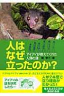 人はなぜ立ったのか? アイアイが教えてくれた人類の謎 科学ノンフィクション : 島泰三 | HMV&BOOKS online -  9784052025624