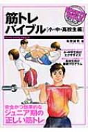 筋トレバイブル 小・中・高校生編 SPORTS BIBLEシリーズ : 有賀