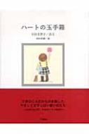 中古】 ハートの玉手箱/武田出版/早田美智子