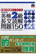 英検2級 長文読解問題150 : 旺文社 | HMV&BOOKS online - 9784010944981