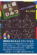 点と線のひみつ 考え方の練習帳 : 瀬山士郎 | HMV&BOOKS online 