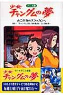 アニメ版 少女チャングムの夢 あこがれのスラッカンへ チャングムの夢製作委員会 Hmv Books Online