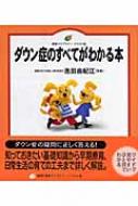 ダウン症のすべてがわかる本 健康ライブラリーイラスト版 : 池田由紀江