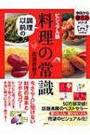 ビジュアル版 調理以前の料理の常識 今日から使えるシリーズ : 渡邊