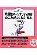 境界性パーソナリティ障害のことがよくわかる本 健康ライブラリー