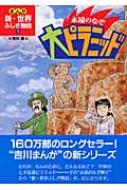 永遠のなぞ大ピラミッド まんが新・世界ふしぎ物語 : 吉川豊