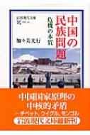 中国の民族問題 危機の本質 岩波現代文庫 : 加々美光行 | HMV&BOOKS