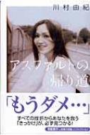 アスファルトの帰り道 : 川村由紀 | HMV&BOOKS online - 9784863325685 
