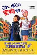 僕の宝物です！！ これ、ぼくの宝物です / 山下奈美/小松良佳 ＜電子版＞ - 紀伊國屋書店