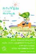 おさんぽ日和 さっぽろ近郊のほほん旅 : すずきもも | HMV&BOOKS