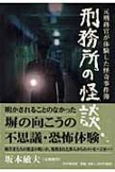 刑務所の怪談 元刑務官が体験した怪奇事件簿 : 坂本敏夫 | HMVu0026BOOKS online - 9784569701066