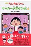 アニメ版 ちびまる子ちゃん サッカー少年ケン太の巻 さくらももこ Hmv Books Online