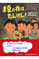 ま夏の夜は、たんけん! 3年1組ものがたり : 後藤竜二 ま夏の夜は、たんけん! 3年1組ものがたり : 後藤竜二