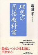齋藤孝(教育学)/理想の国語教科書
