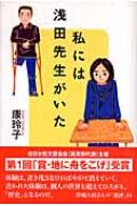 【中古】 私には浅田先生がいた/三一書房/康玲子 私には浅田先生がいた | 康 玲子 |本 | 通販 | Amazon
