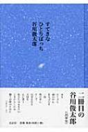 すてきなひとりぼっち 谷川俊太郎 Hmv Books Online