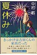 ★残り1点✨夏休み　中村航 本 日本文学／小説・物語 Amazon.co.jp: 夏休み (集英社文庫) : 中村 航: 本