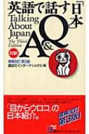 英語で話す「日本」Q&A (バイリンガル・ブックス) 英語版 | 講談社 英語で話す日本Q&A (BilingualBooks 1) | 講談社