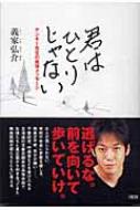 君はひとりじゃない ヤンキー先生の直球メッセージ 義家弘介 Hmv Books Online 君はひとりじゃない ヤンキー先生の直球メッセージ 義家弘介 Hmv Books Online