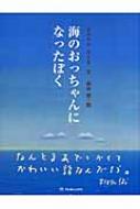 海のおっちゃんになったぼく : なみかわみさき | HMV&BOOKS online