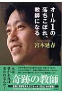 オール1の落ちこぼれ、教師になる : 宮本延春 | HMV&BOOKS online 