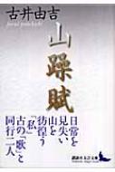 山躁賦 講談社文芸文庫 古井由吉 Hmv Books Online 9784061984530