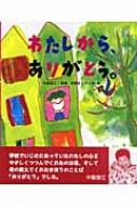 わたしから、ありがとう。 わたしから、ありがとう。の通販 by CARTER's shop｜ラクマ