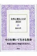 女性に贈ることば365日 池田大作 Hmv Books Online