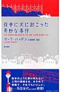 夜中に犬に起こった奇妙な事件 マーク ハッドン Hmv Books Online