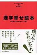 漢字幸せ読本 漢字は答えを知っている : ひすいこたろう | HMV&BOOKS ...