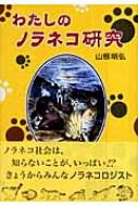 わたしのノラネコ研究 : 山根明弘 | HMV&BOOKS online - 9784378038995