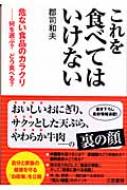 これを食べてはいけない 危ない食品のカラクリ 何を選ぶ どう食べる 郡司和夫 Hmv Books Online 9784837922483