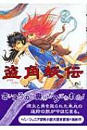 盗角妖伝 新・わくわく読み物コレクション : 広嶋玲子 | HMVu0026BOOKS online - 9784265060764