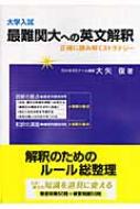 【裁断済】大学入試最難関大への英文解釈 正確に読み解くストラテジー 大学入試最難関大への英文解釈 正確に読み解くストラテジー 帯