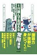 1行読んでおぼえる常用漢字 子供から大人まで 学力 語彙力 を伸ばす例文939 藁谷久三 Hmv Books Online