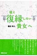 彼と復縁したい貴女へ : 織田隼人 | HMV&BOOKS online - 9784860632588