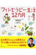 フィトセラピー生活12カ月 セレクトBOOKS : 池田明子(フィト
