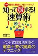 知って得する!速算術 仕事も勉強もスピード・アップ : 中村義作