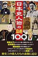 日本史人物の謎100 鈴木旭 Hmv Books Online