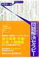 問題解決セラピー 癒されながら夢が叶う! : 矢野惣一 | HMV&BOOKS