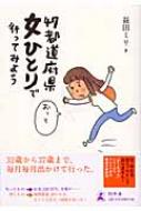 47都道府県 女ひとりで行ってみよう : 益田ミリ | HMV&BOOKS online