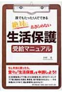 絶対にあきらめない生活保護受給マニュアル 誰でもたった1人でできる DO BOOKS : 田村宏 | HMV&BOOKS online -  9784495580711