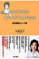 なぜあなたは食べすぎてしまうのか 低血糖症という病 矢崎智子 Hmv Books Online