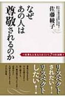 なぜあの人は尊敬されるのか: 仕事も人生もうまくいく7つの法則