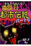 あなたの知らない恐怖!!都市伝説 パート6 : 平川陽一 | HMV&BOOKS online - 9784811385143