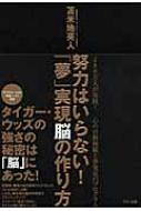 努力はいらない!「夢」実現脳の作り方 : 苫米地英人 | HMVu0026BOOKS online - 9784837671022