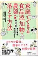 家庭でできる食品添加物・農薬を落とす方法 食材の選び方、下ごしらえ