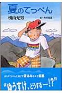中古】 夏のてっぺん/佼成出版社/横山充男