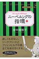 ニーベルングの指環 下 マンガ名作オペラ 里中満智子 Hmv Books Online