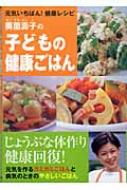 奥薗寿子の子どもの健康ごはん 元気いちばん!健康レシピ : 奥薗寿子